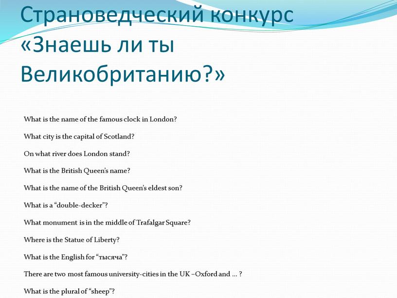 Страноведческий конкурс «Знаешь ли ты