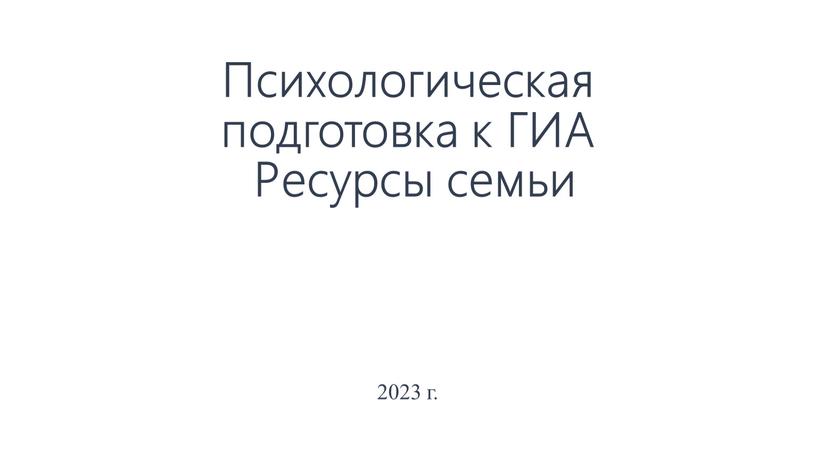 Психологическая подготовка к ГИА