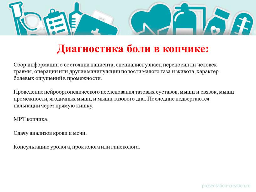 Диагностика боли в копчике: Сбор информации о состоянии пациента, специалист узнает, переносил ли человек травмы, операции или другие манипуляции полости малого таза и живота, характер…