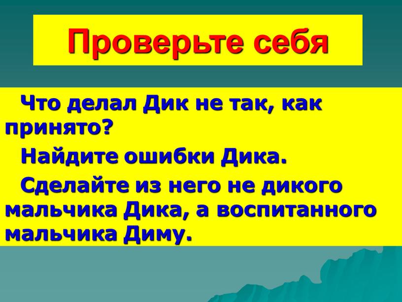 Проверьте себя Что делал Дик не так, как принято?