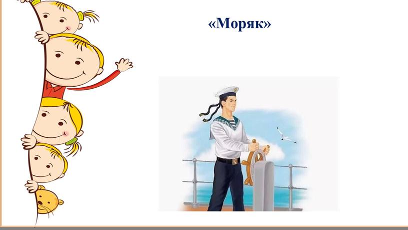 «Моряк»