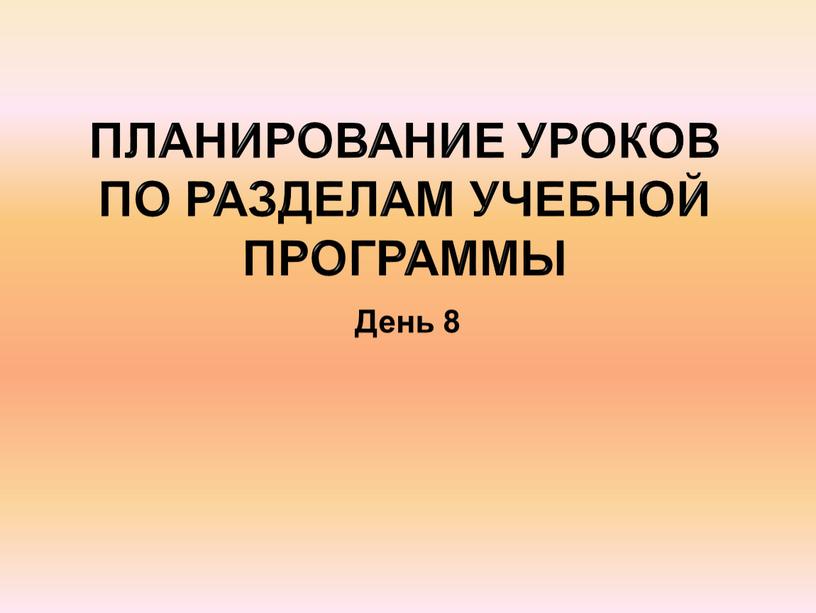 Планирование уроков по разделам учебной программы