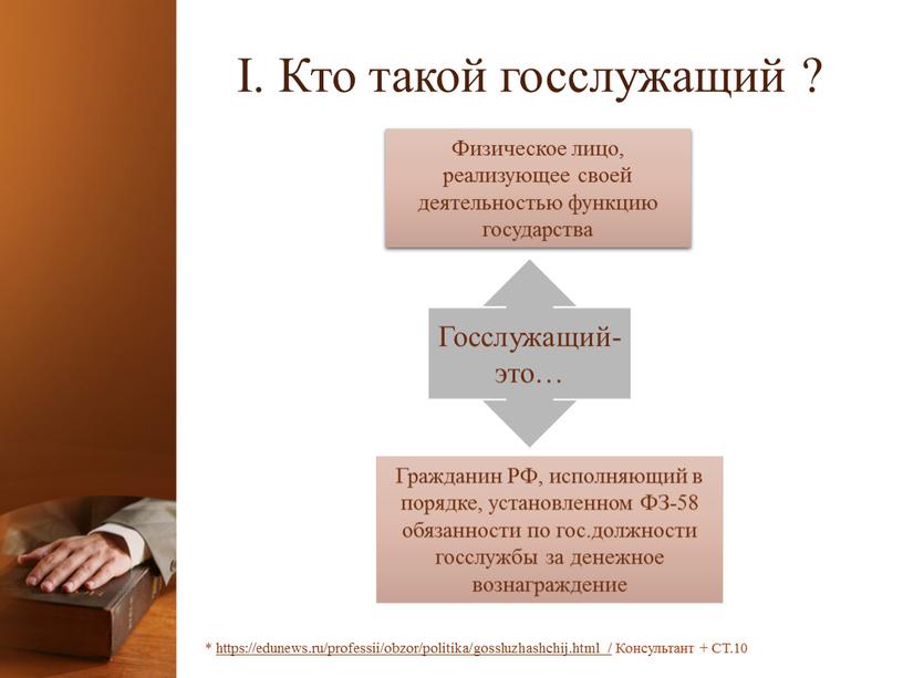 I. Кто такой госслужащий ? Госслужащий-это…