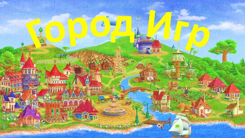 Город Игр