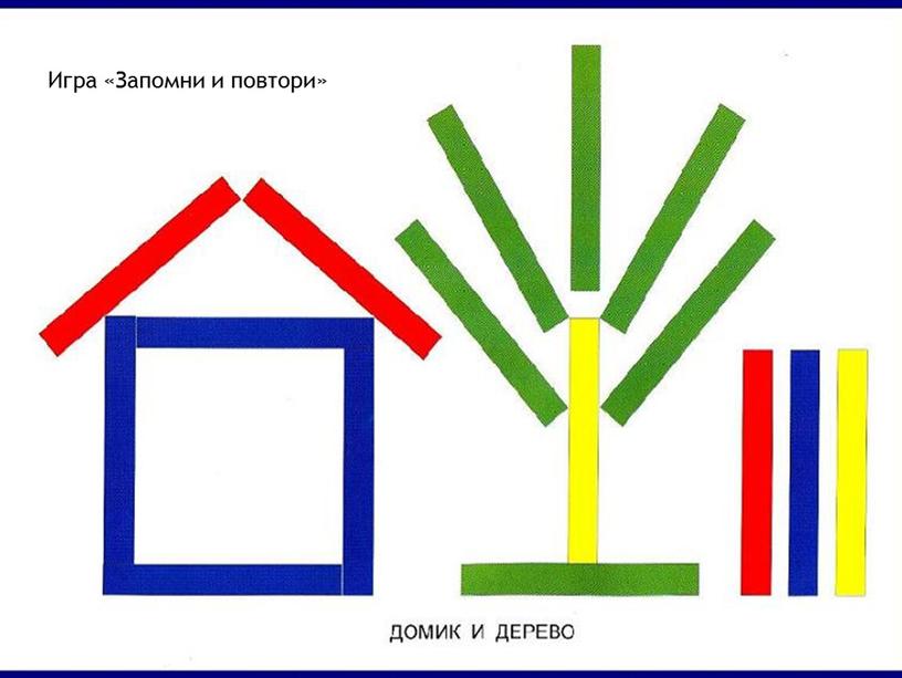 Игра «Запомни и повтори»