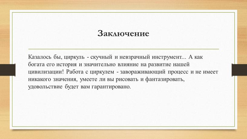 Заключение Казалось бы, циркуль - скучный и невзрачный инструмент