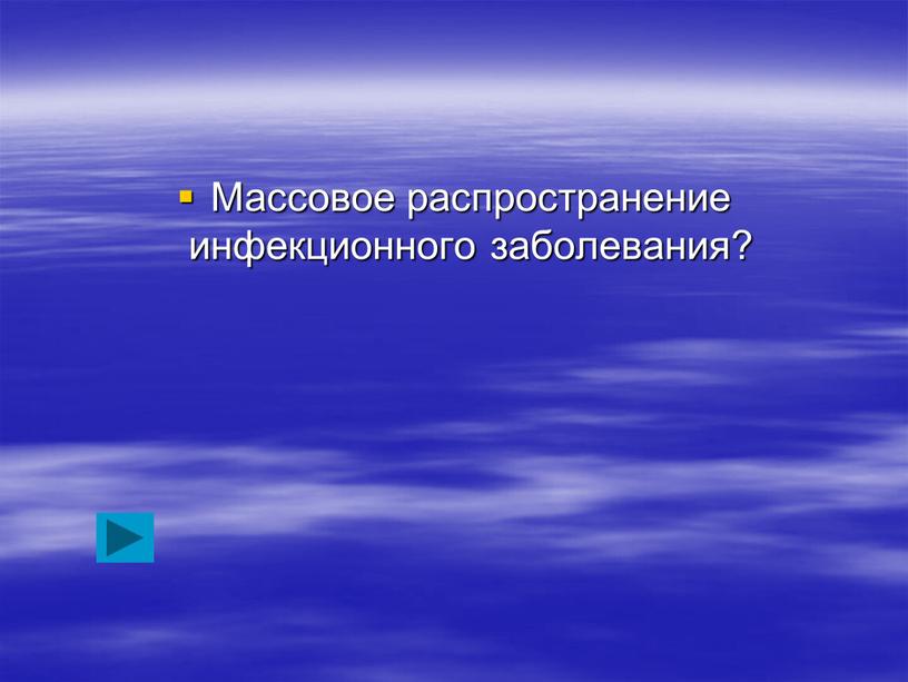 Массовое распространение инфекционного заболевания?