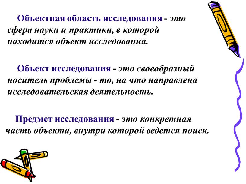 Объектная область исследования - это сфера науки и практики, в которой находится объект исследования