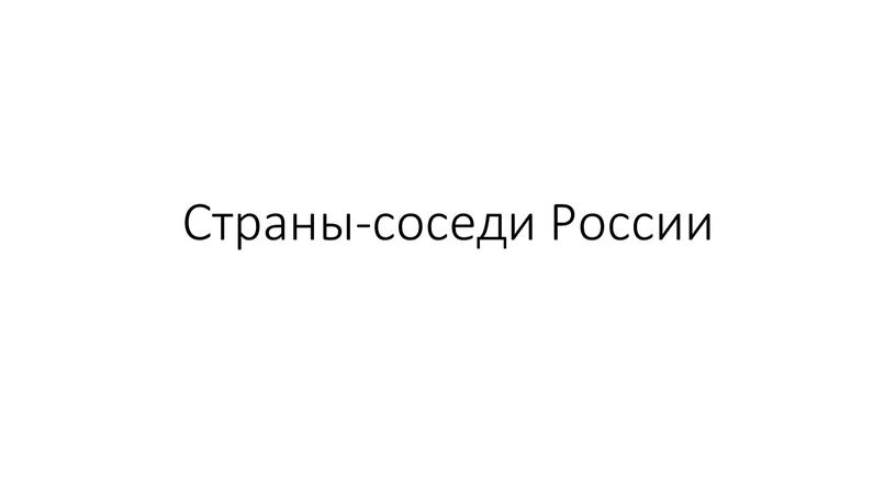 Страны-соседи России