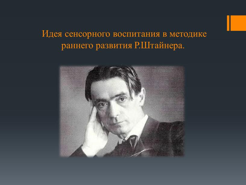 Идея сенсорного воспитания в методике раннего развития