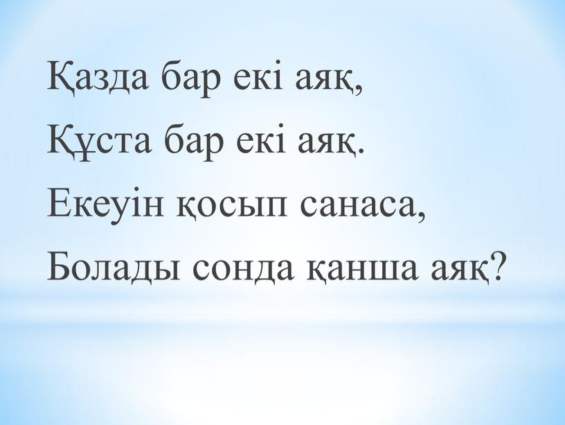 Екеуін қосып санаса, Болады сонда қанша аяқ?