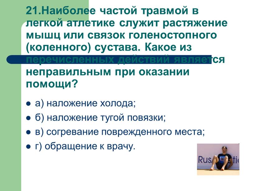 Наиболее частой травмой в легкой атлетике служит растяжение мышц или связок голеностопного (коленного) сустава