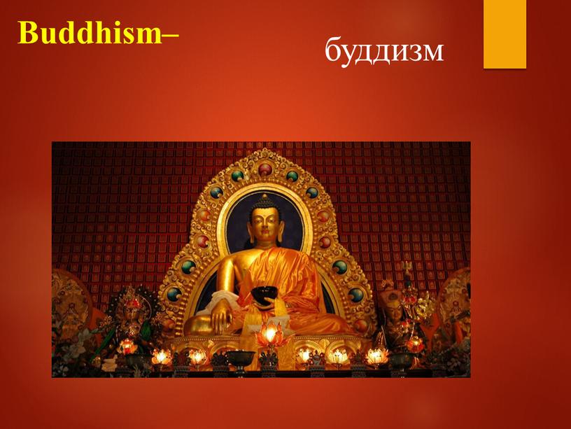Buddhism– буддизм