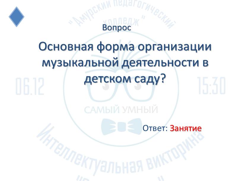 Основная форма организации музыкальной деятельности в детском саду?