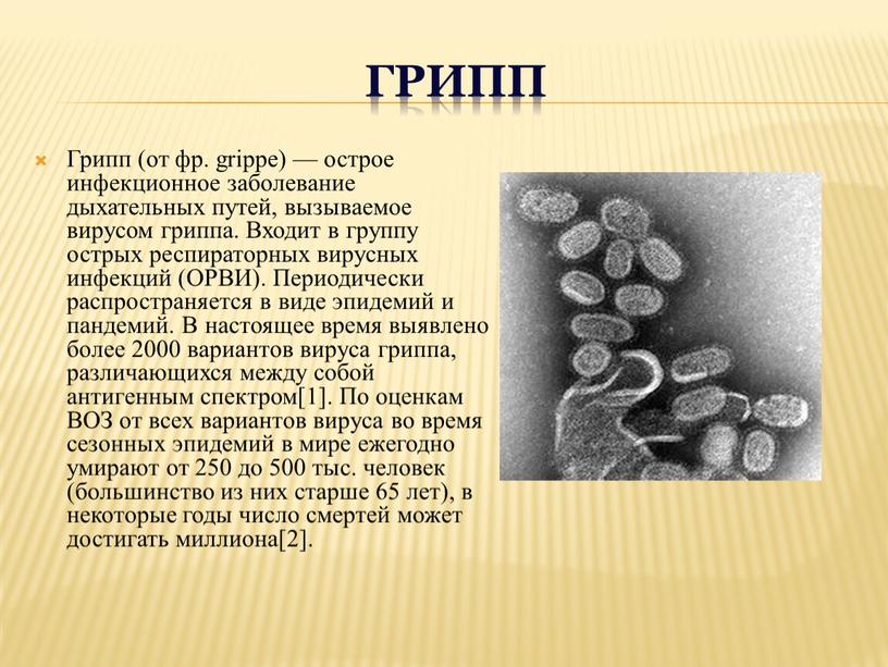 ГРИПП Грипп (от фр. grippe) — острое инфекционное заболевание дыхательных путей, вызываемое вирусом гриппа