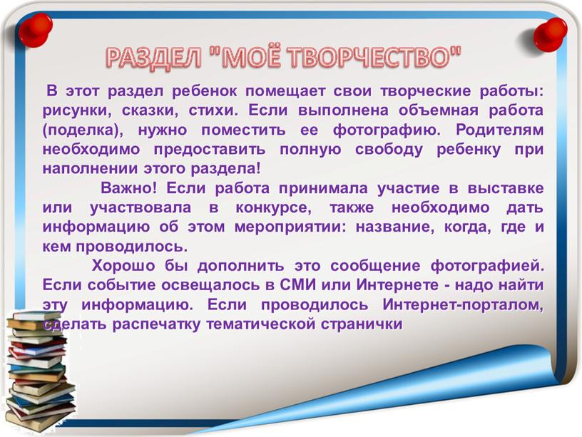 В этот раздел ребенок помещает свои творческие работы: рисунки, сказки, стихи