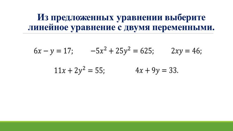 Технологическая карта линейное уравнение с двумя переменными