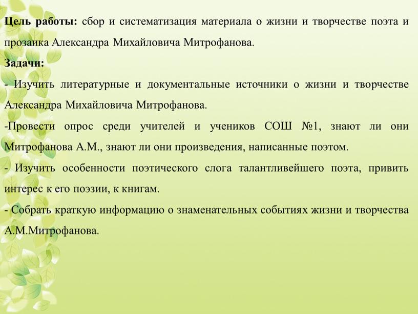 Цель работы: сбор и систематизация материала о жизни и творчестве поэта и прозаика