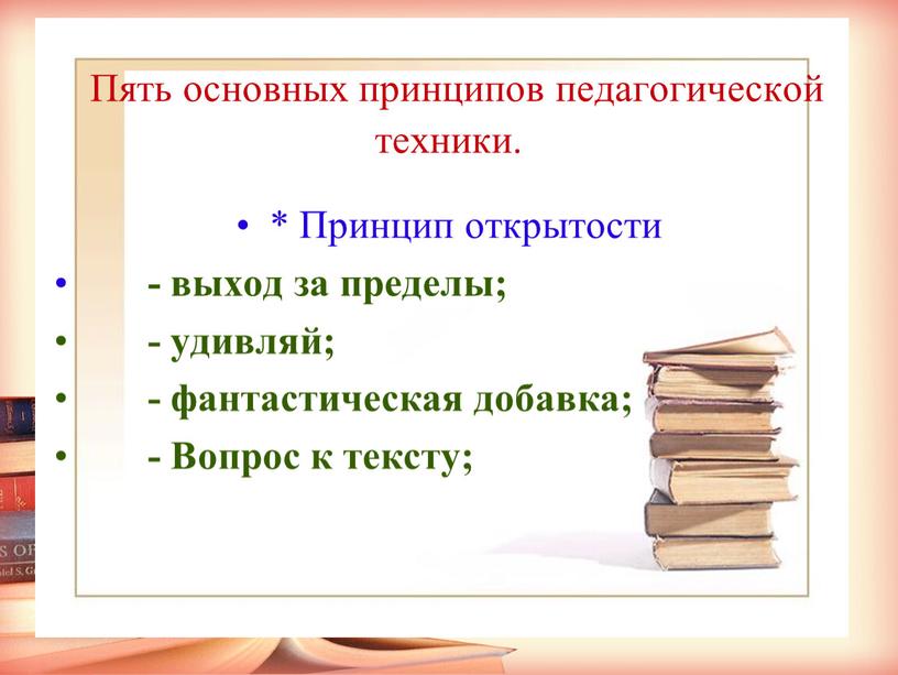 Пять основных принципов педагогической техники