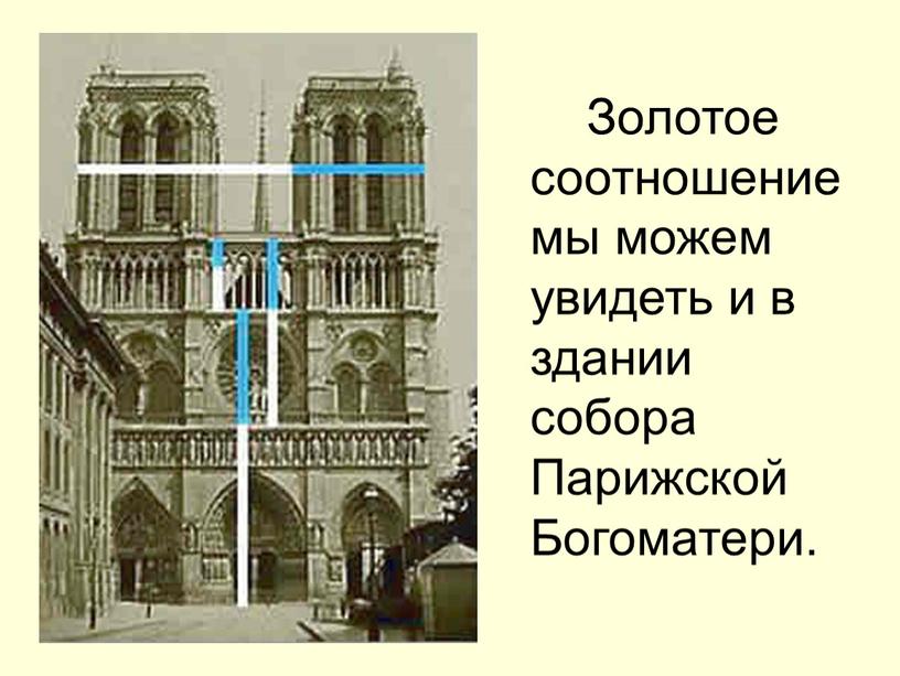 Золотое соотношение мы можем увидеть и в здании собора