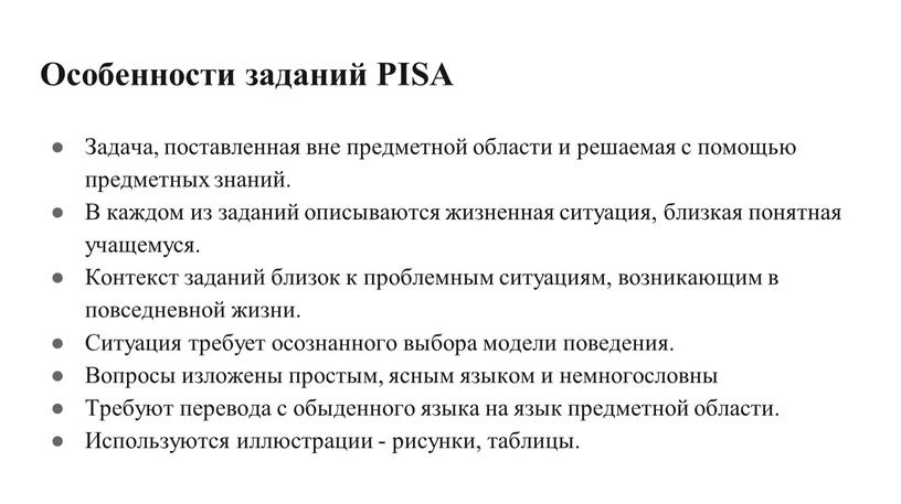 Особенности заданий PISA Задача, поставленная вне предметной области и решаемая с помощью предметных знаний