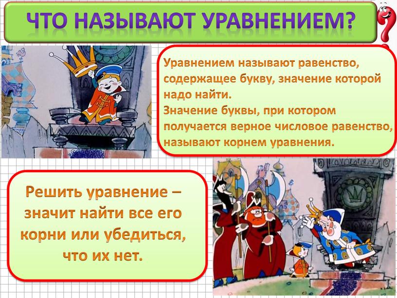 Что называют уравнением?