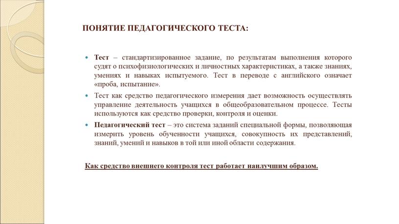 Тест – стандартизированное задание, по результатам выполнения которого судят о психофизиологических и личностных характеристиках, а также знаниях, умениях и навыках испытуемого