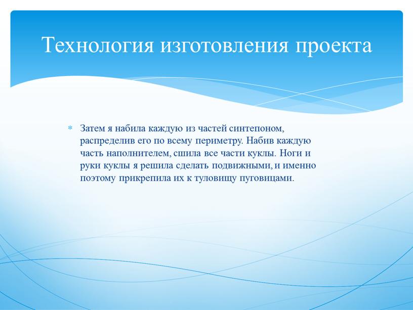 Затем я набила каждую из частей синтепоном, распределив его по всему периметру