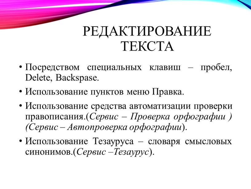 Редактирование текста Посредством специальных клавиш – пробел,