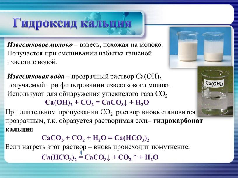 При длительном пропускании СО2 раствор вновь становится прозрачным, т