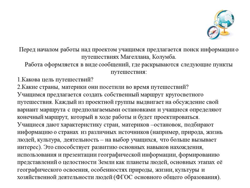 Перед началом работы над проектом учащимся предлагается поиск информации о путешествиях