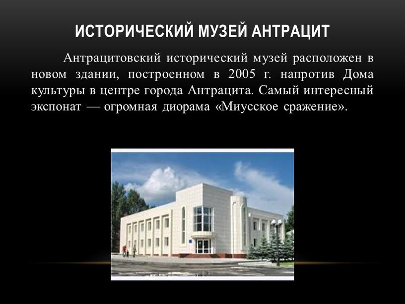 Исторический музей Антрацит