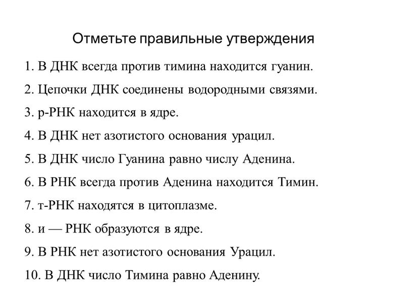 В ДНК всегда против тимина находится гуанин