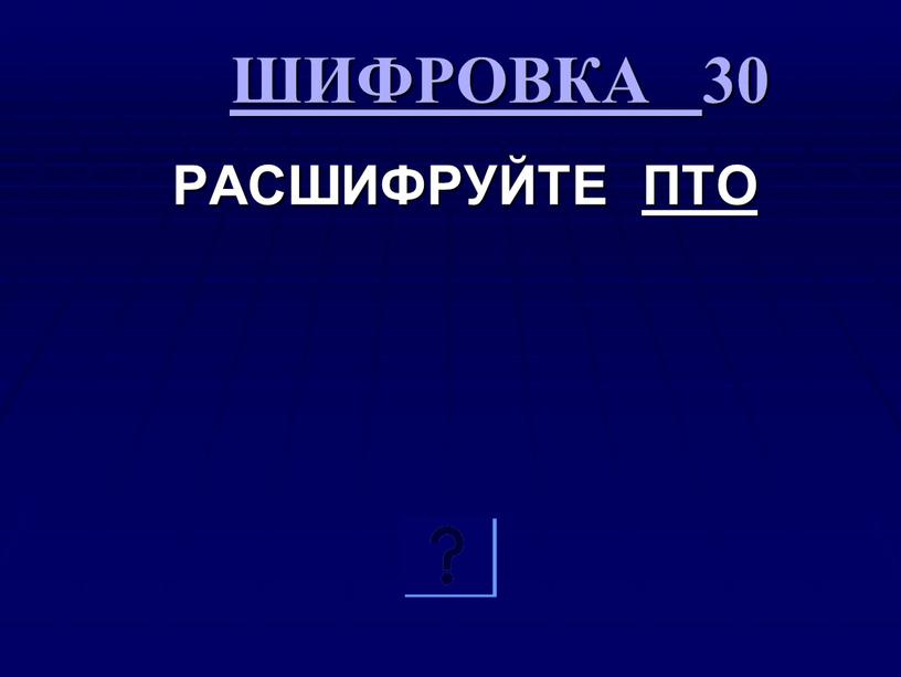 ШИФРОВКА 30 РАСШИФРУЙТЕ ПТО