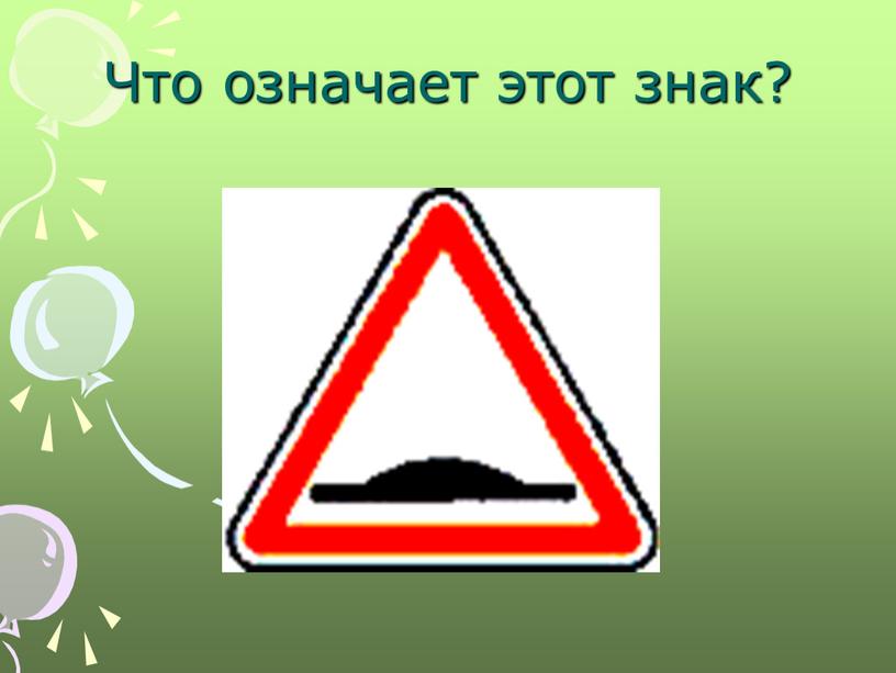 Что означает этот знак?