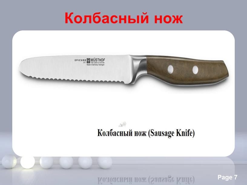 Колбасный нож