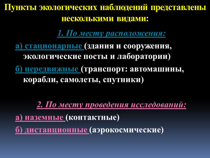 Пункты экологических наблюдений представлены несколькими видами: 1