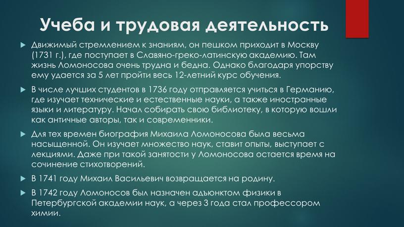 Учеба и трудовая деятельность