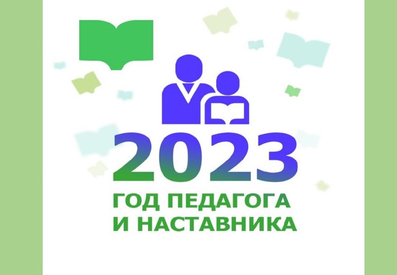 Презентация "2023 год педагога и наставника"