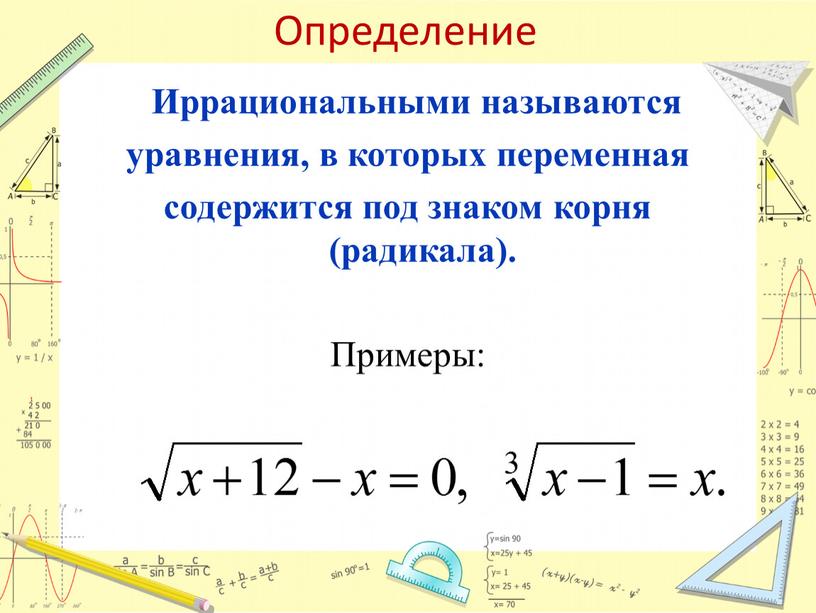 Определение Иррациональными называются уравнения, в которых переменная содержится под знаком корня (радикала)