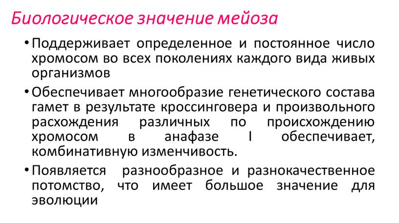 Биологическое значение мейоза Поддерживает определенное и постоянное число хромосом во всех поколениях каждого вида живых организмов