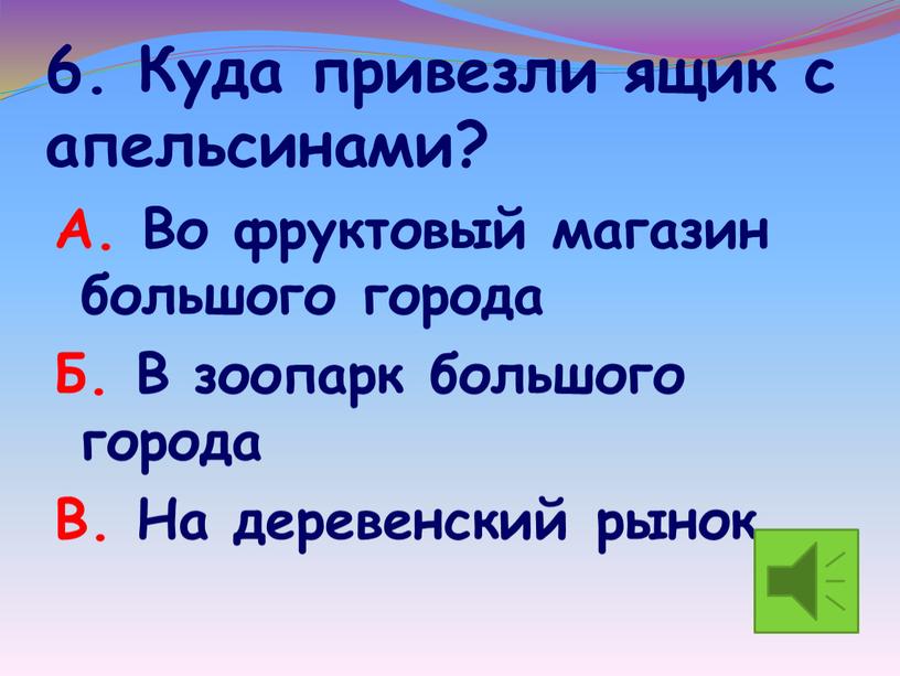 Куда привезли ящик с апельсинами?