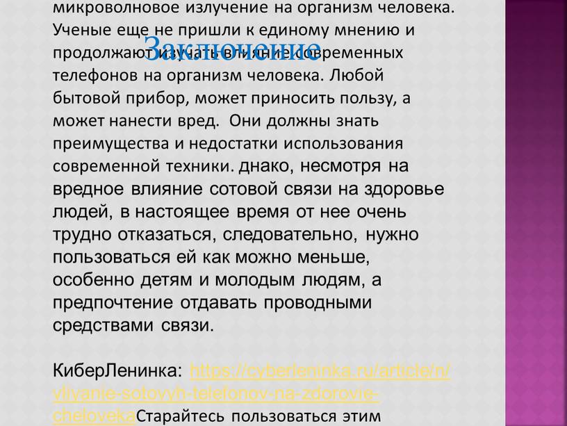 В своей работе я хотел узнать влияет ли микроволновое излучение на организм человека