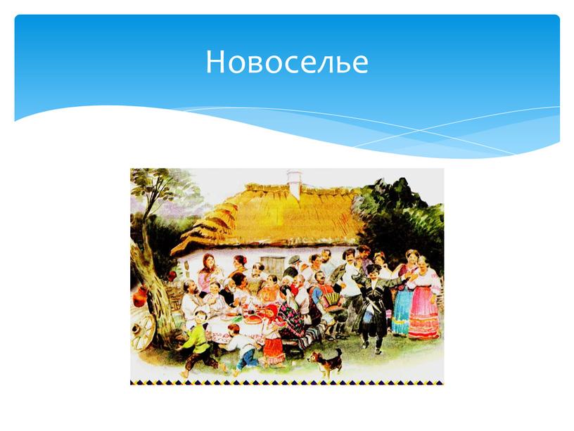 Новоселье