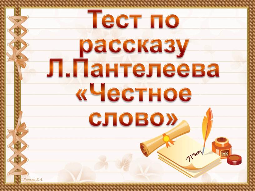 Тест по рассказу Л.Пантелеева «Честное слово»