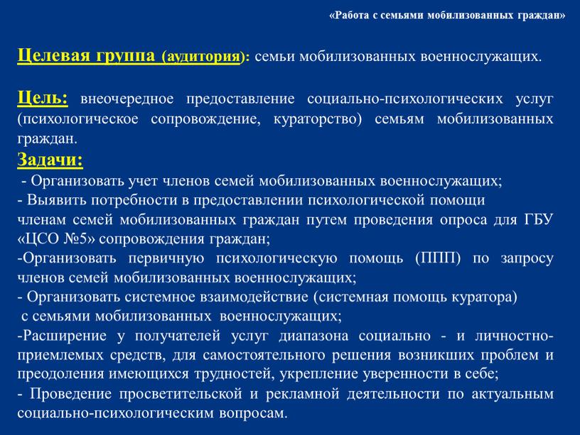 Целевая группа (аудитория ): семьи мобилизованных военнослужащих