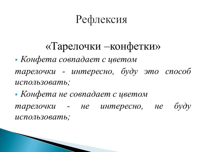 Тарелочки –конфетки» Конфета совпадает с цветом тарелочки - интересно, буду это способ использовать;