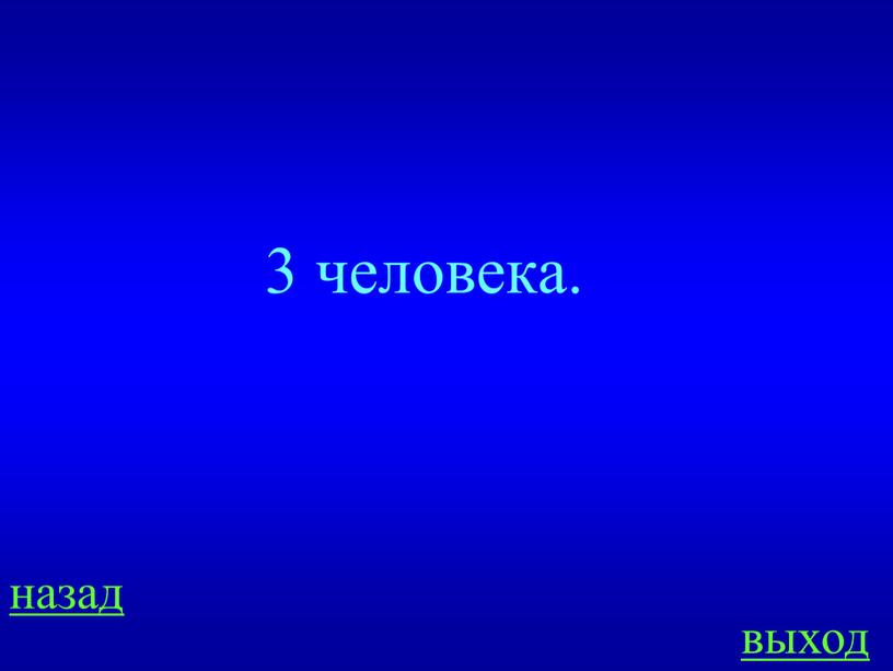 3 человека. назад выход