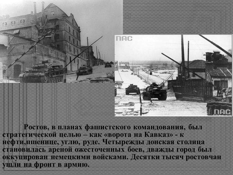 Ростов, в планах фашистского командования, был стратегической целью – как «ворота на