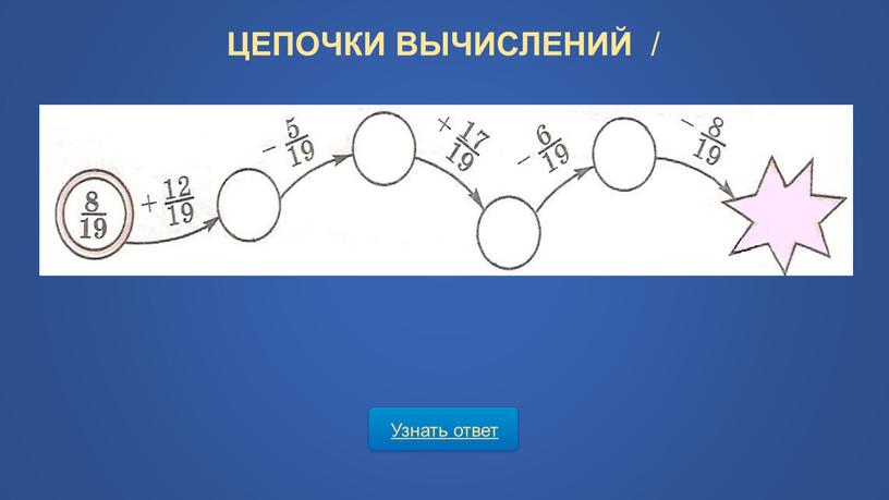 Узнать ответ ЦЕПОЧКИ ВЫЧИСЛЕНИЙ /